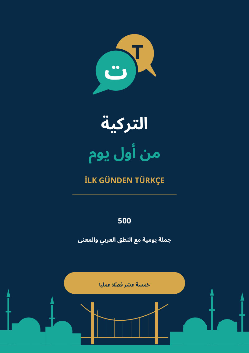 غلاف كتاب «التركية من أول يوم» (İlk Günden Türkçe)